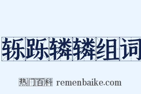 轹跞辚辚组词是什么意思的图片